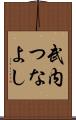 武内つなよし Scroll