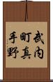 武内町真手野 Scroll