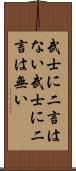 武士に二言はない Scroll