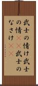 武士の情け Scroll