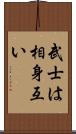 武士は相身互い Scroll