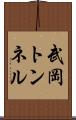 武岡トンネル Scroll