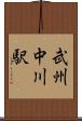 武州中川駅 Scroll