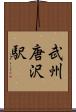武州唐沢駅 Scroll