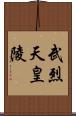 武烈天皇陵 Scroll