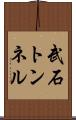 武石トンネル Scroll