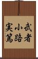 武者小路実篤 Scroll