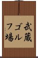 武蔵ゴルフ場 Scroll