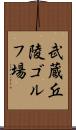 武蔵丘陵ゴルフ場 Scroll