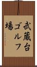 武蔵台ゴルフ場 Scroll