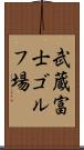 武蔵富士ゴルフ場 Scroll