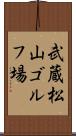 武蔵松山ゴルフ場 Scroll