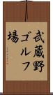 武蔵野ゴルフ場 Scroll