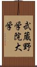 武蔵野学院大学 Scroll