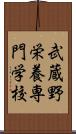 武蔵野栄養専門学校 Scroll