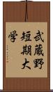 武蔵野短期大学 Scroll