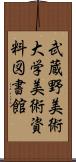 武蔵野美術大学美術資料図書館 Scroll