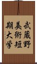 武蔵野美術短期大学 Scroll