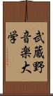 武蔵野音楽大学 Scroll