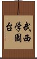 武西学園台 Scroll