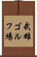 武雄ゴルフ場 Scroll