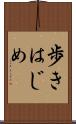 歩きはじめ Scroll