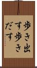 歩き出す Scroll