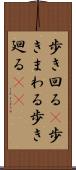 歩き回る(P) Scroll