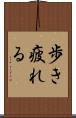 歩き疲れる Scroll