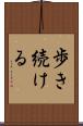 歩き続ける Scroll