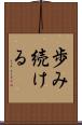 歩み続ける Scroll