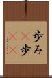 歩み(P) Scroll
