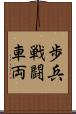 歩兵戦闘車両 Scroll