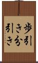 歩引き Scroll