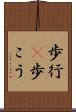歩行(P) Scroll