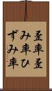 歪率 Scroll
