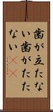 歯が立たない Scroll