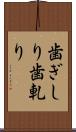 歯ぎしり Scroll