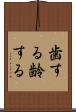 歯する Scroll