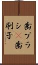 歯ブラシ(P) Scroll