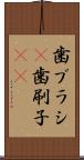 歯ブラシ(P) Scroll