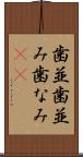 歯並 Scroll
