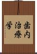 歯内治療学 Scroll