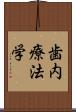 歯内療法学 Scroll