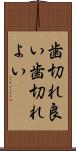 歯切れ良い Scroll