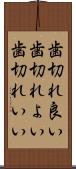 歯切れ良い Scroll