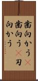 歯向かう(P) Scroll