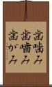 歯噛み Scroll