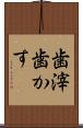 歯滓 Scroll