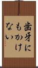 歯牙にもかけない Scroll